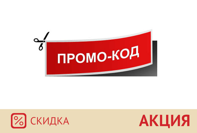 Что такое промо-код и когда он появился? | КулЛиб электронная библиотека